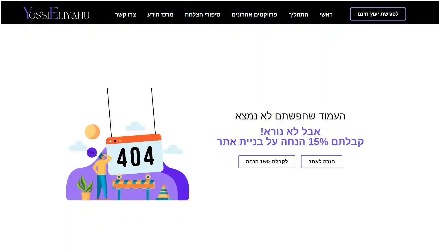 עמוד 404 ידידותי - יוסי אליהו בניית אתרים