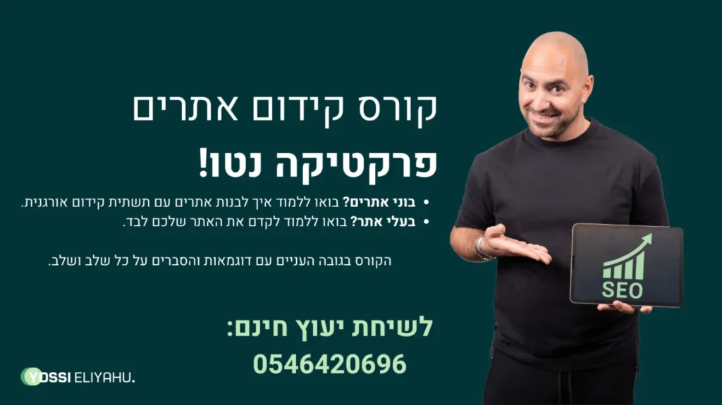 קורס קידום אתרים לבונה אתרים 