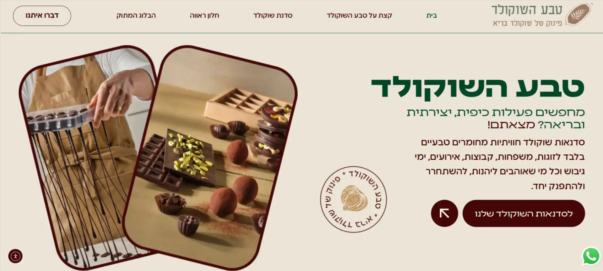 פרויקט טבע השוקולד | יוסי אליהו