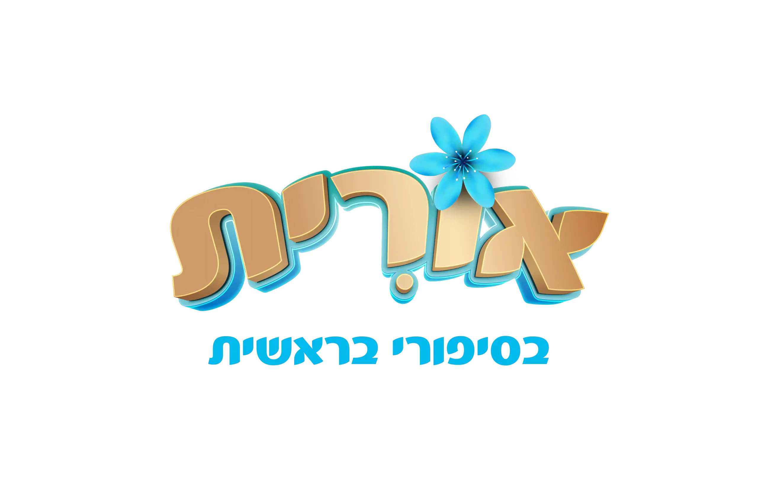 אורית