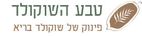 לוגו-טבע-השוקולד